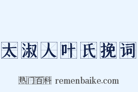 太淑人叶氏挽词是什么意思的图片